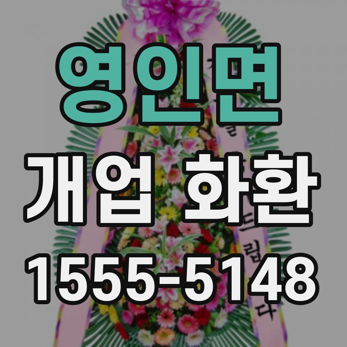 영인면 개업 화환