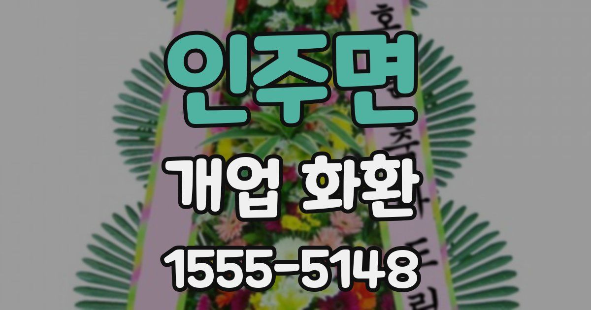 인주면 개업 화환