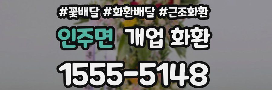 인주면 개업 화환