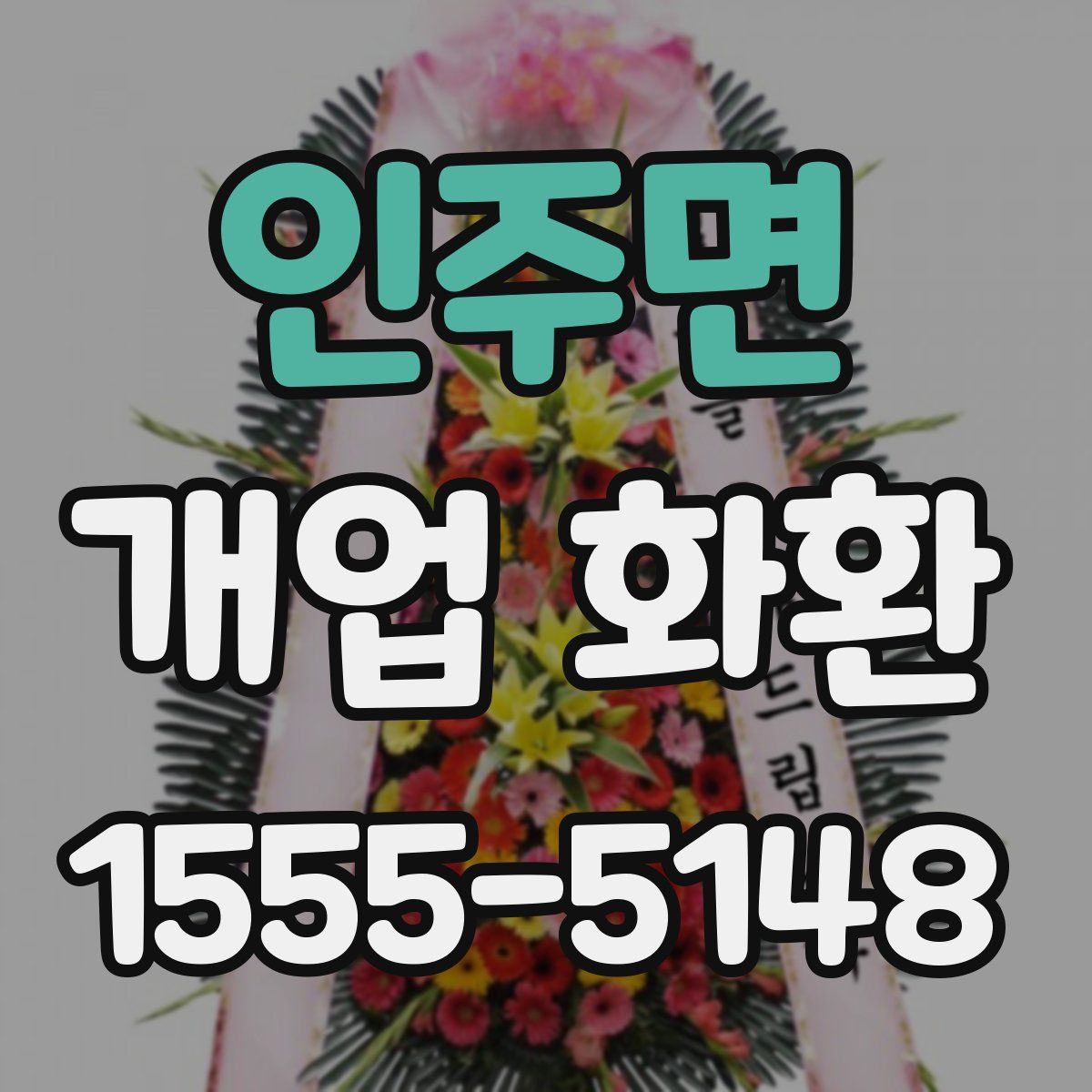 인주면 개업 화환