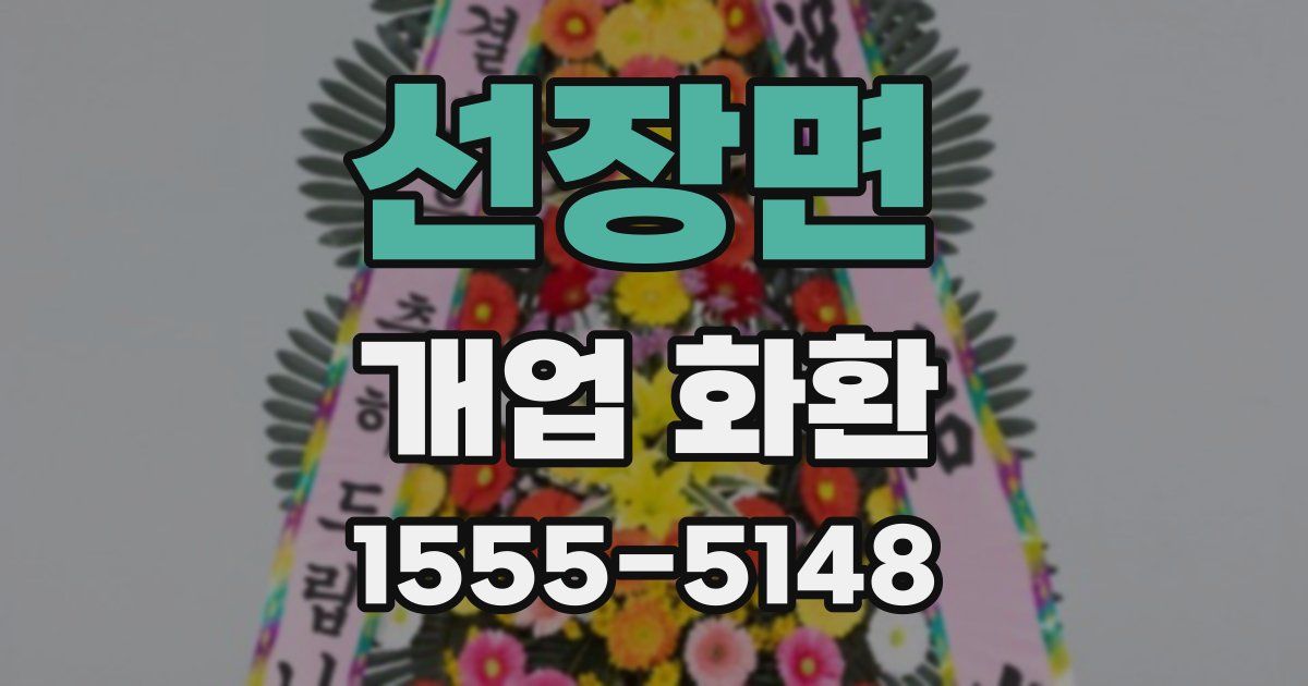 선장면 개업 화환