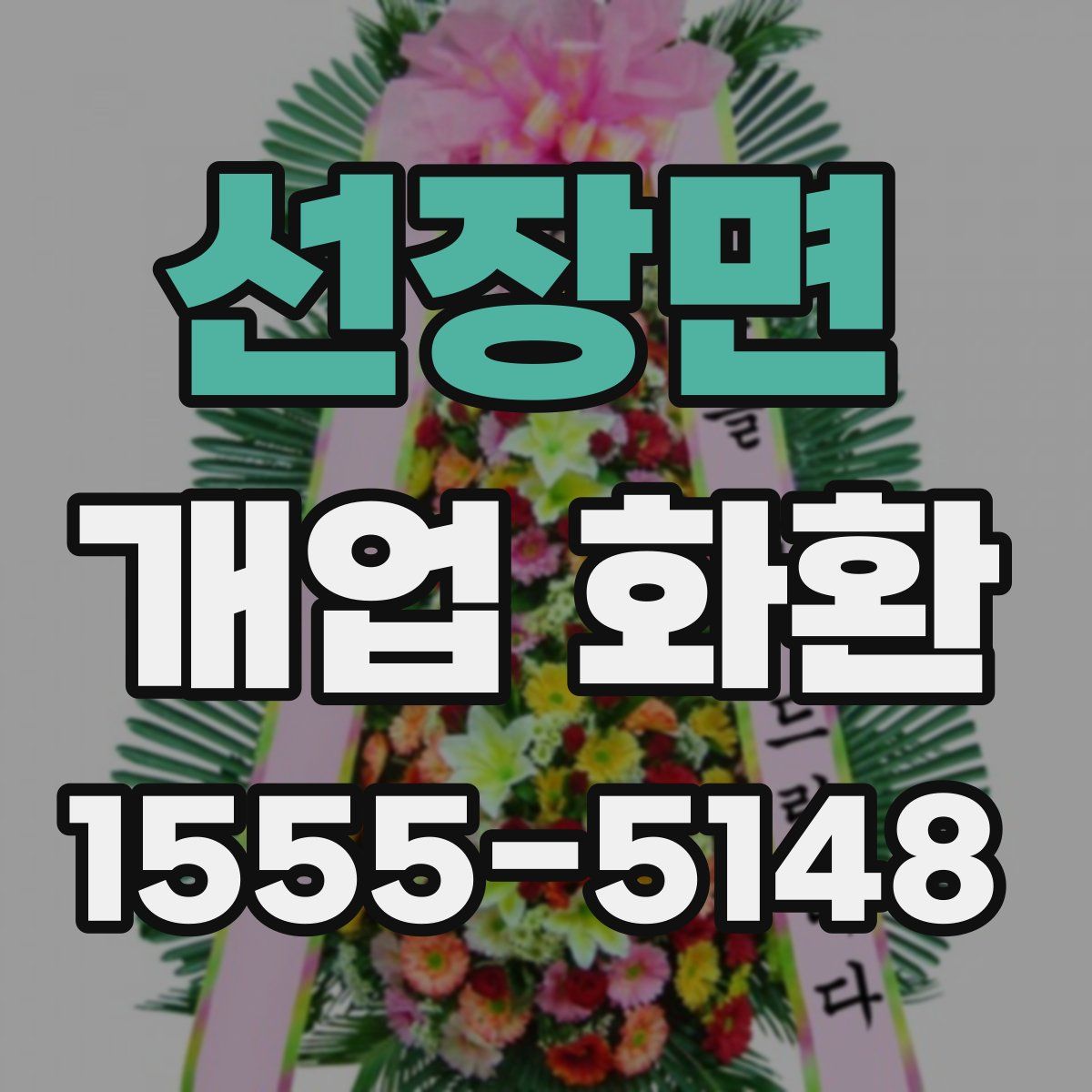 선장면 개업 화환