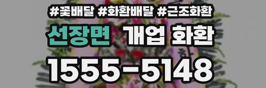 선장면 개업 화환