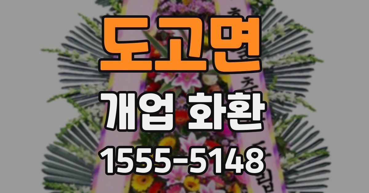 도고면 개업 화환