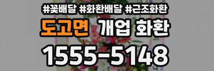 도고면 개업 화환