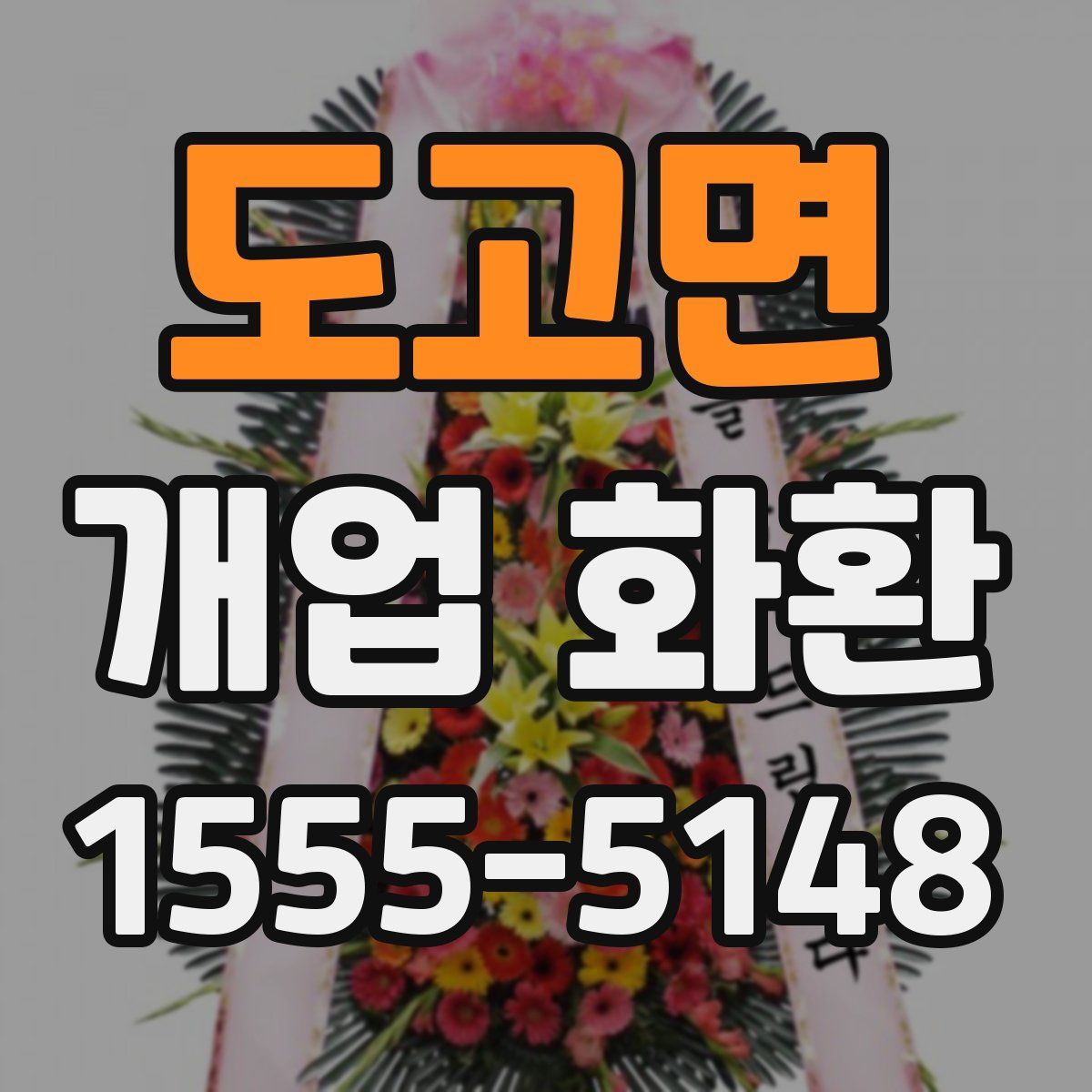 도고면 개업 화환