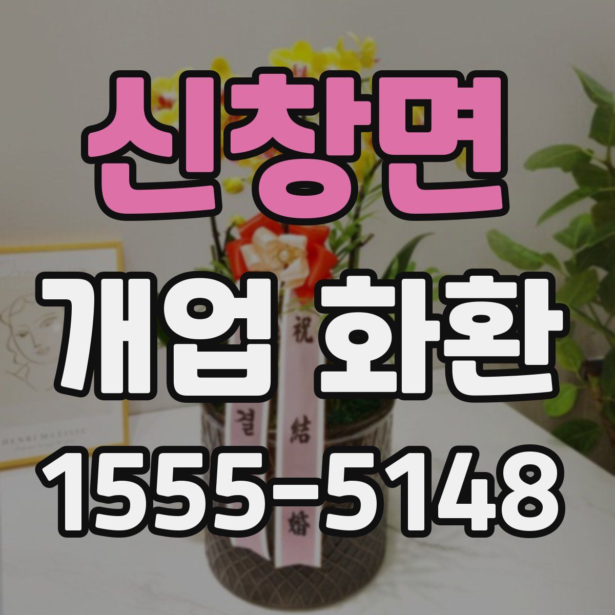 신창면 개업 화환