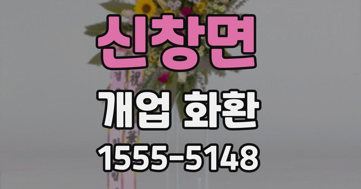 신창면 개업 화환
