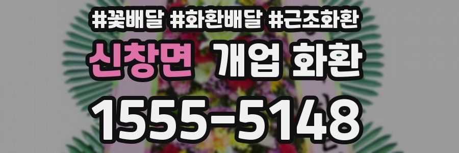 신창면 개업 화환