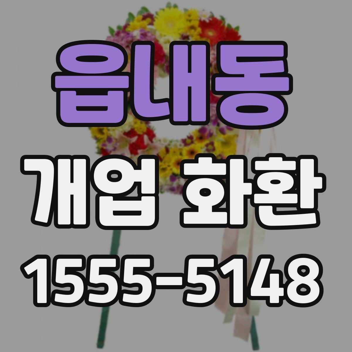 읍내동 개업 화환 보내는 예절과 기본 매너