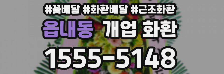 읍내동 개업 화환