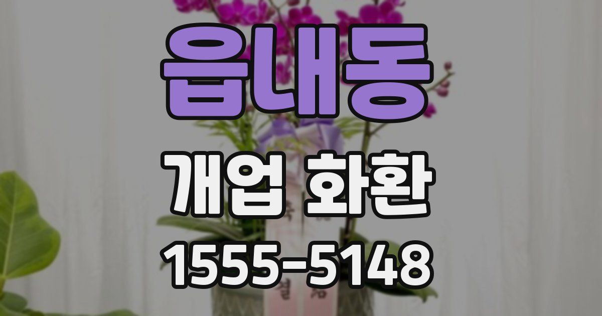 읍내동 개업 화환