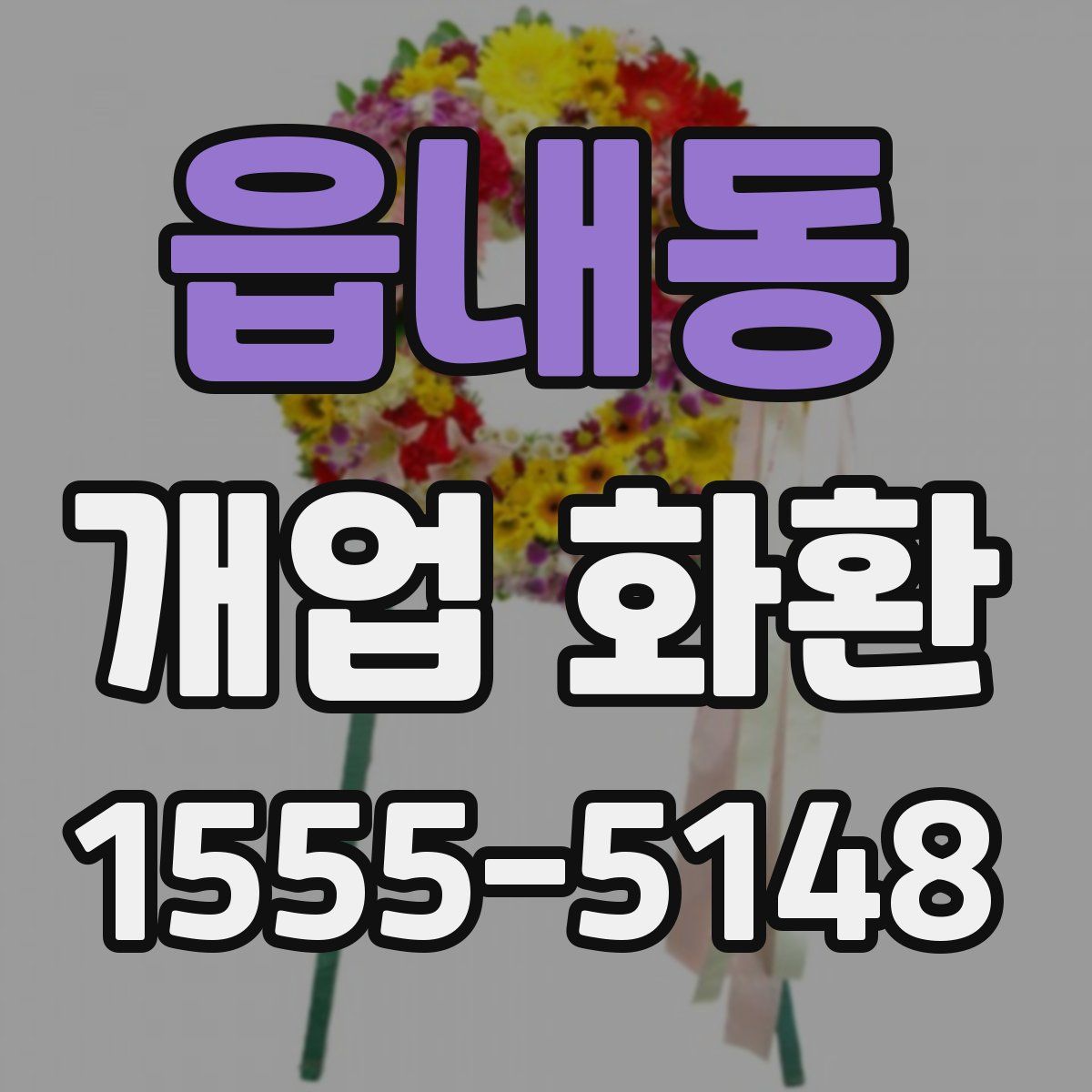 읍내동 개업 화환