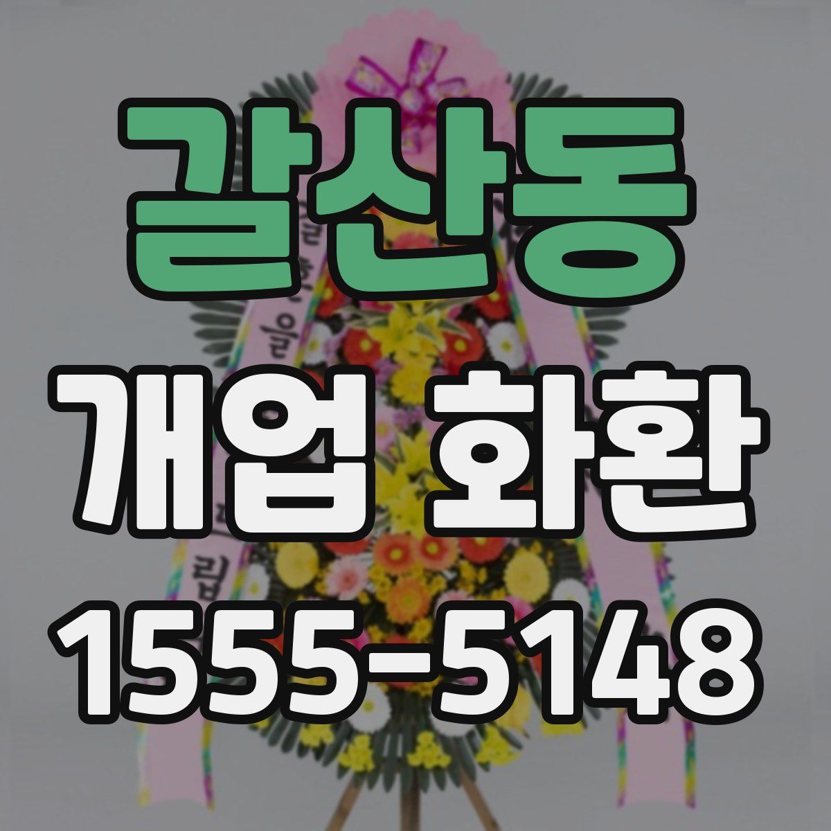갈산동 개업 화환