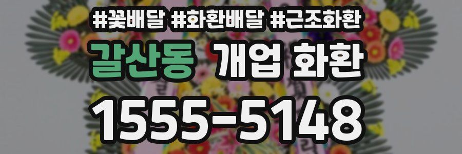 갈산동 개업 화환