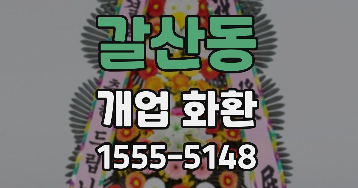 갈산동 개업 화환