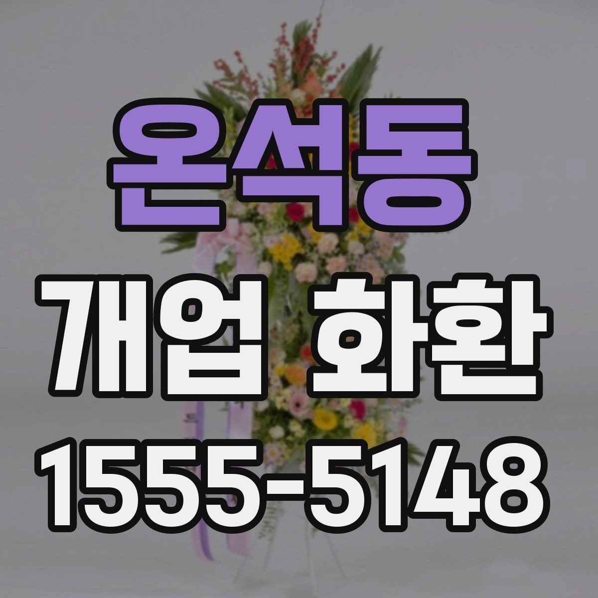 온석동 개업 화환 행사 성격에 맞춘 선택법