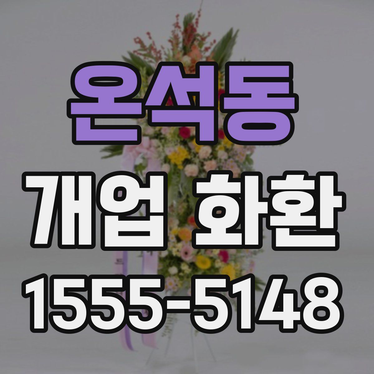 온석동 개업 화환