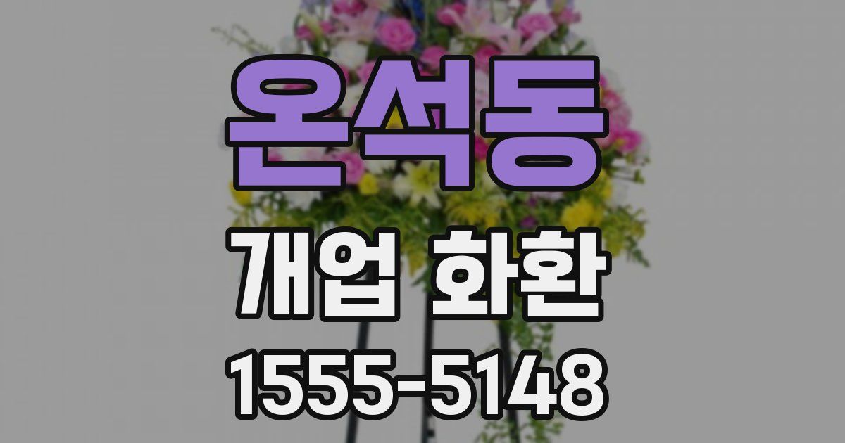 온석동 개업 화환