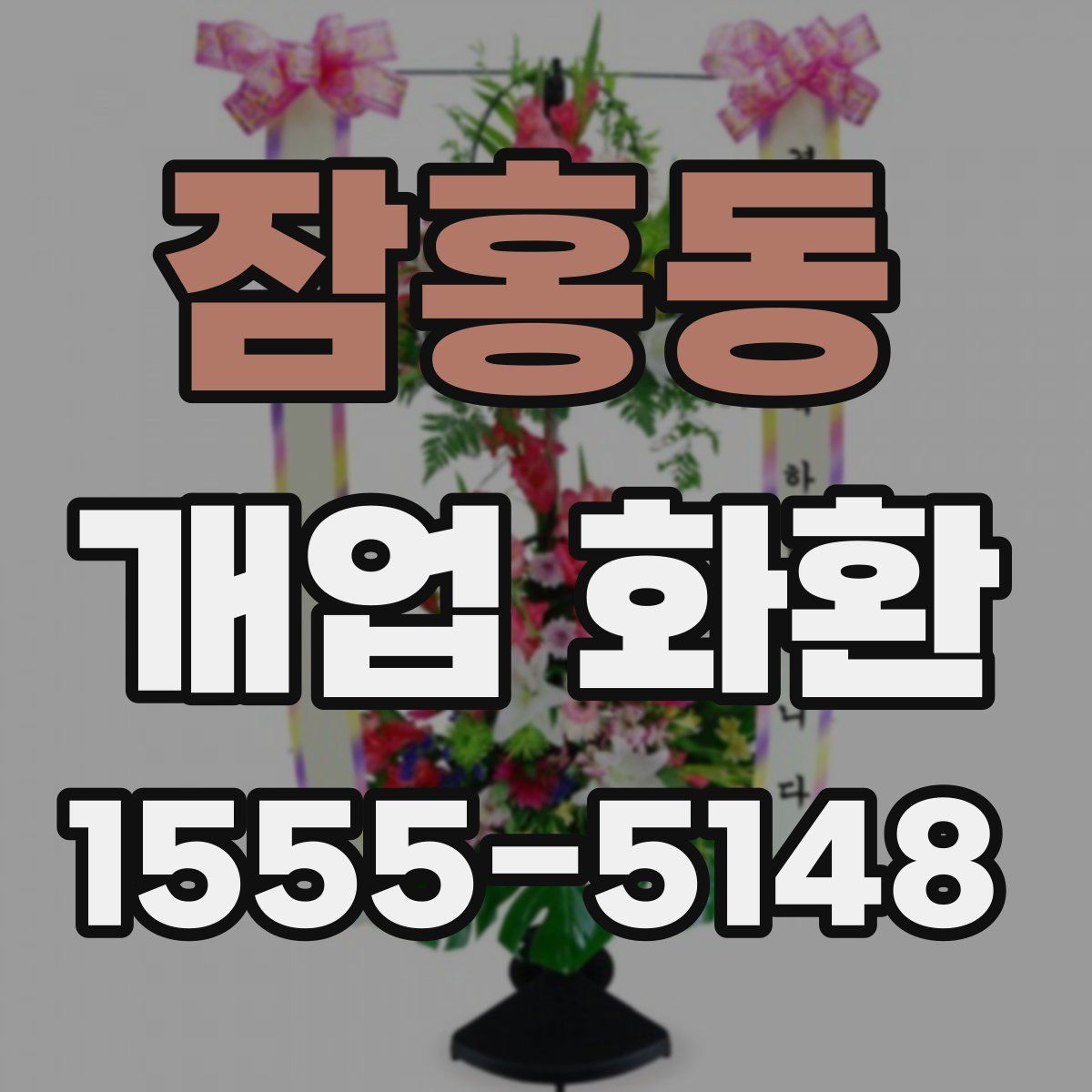 잠홍동 개업 화환