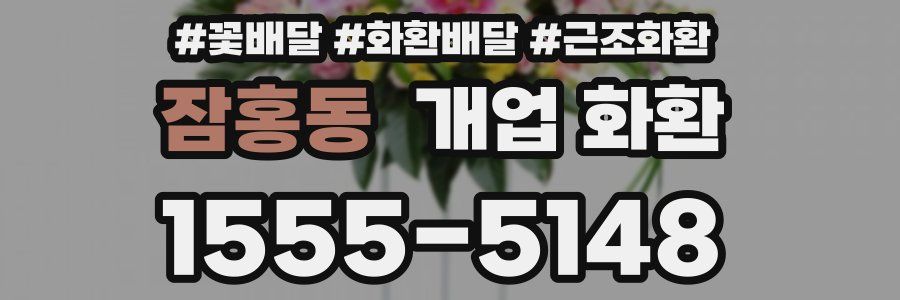 잠홍동 개업 화환