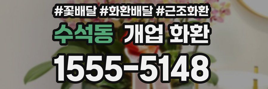 수석동 개업 화환