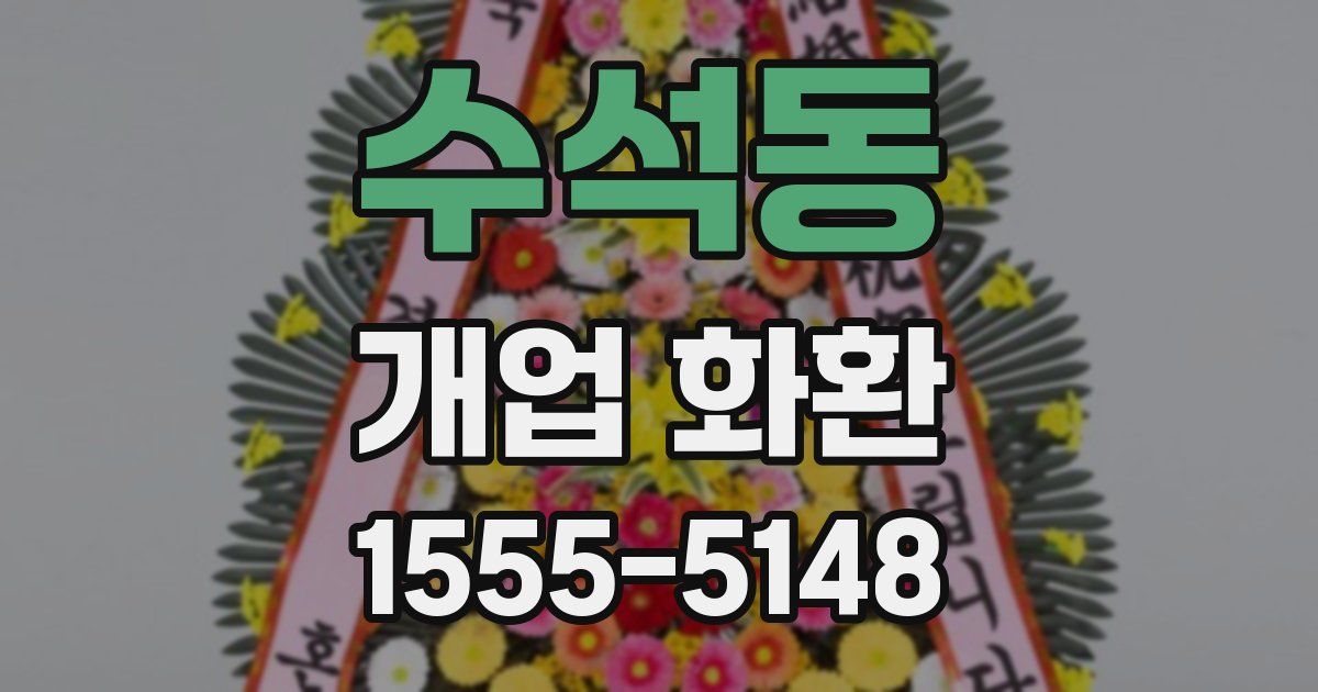 수석동 개업 화환
