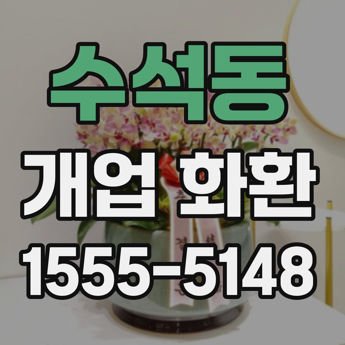 수석동 개업 화환