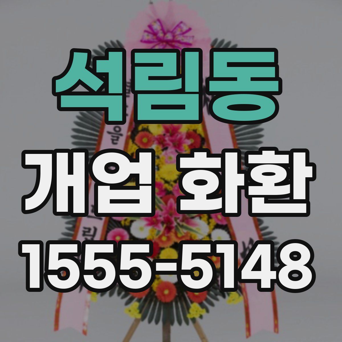 석림동 개업 화환