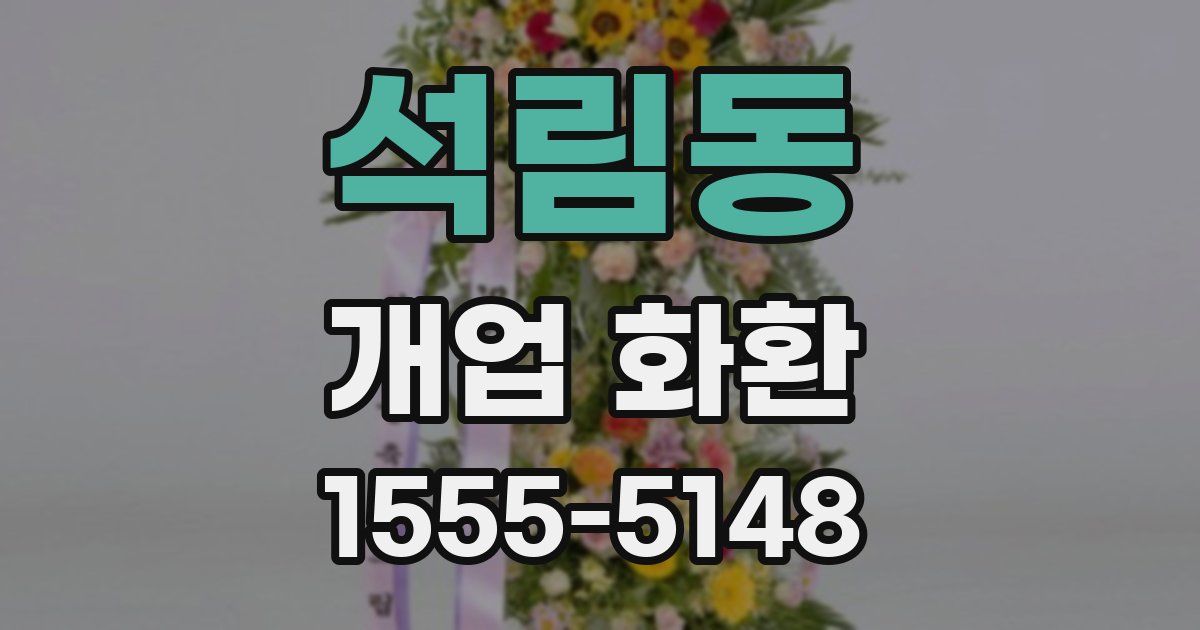 석림동 개업 화환