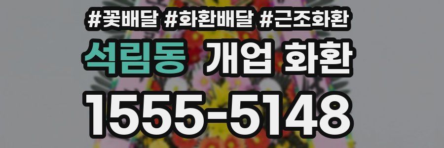 석림동 개업 화환
