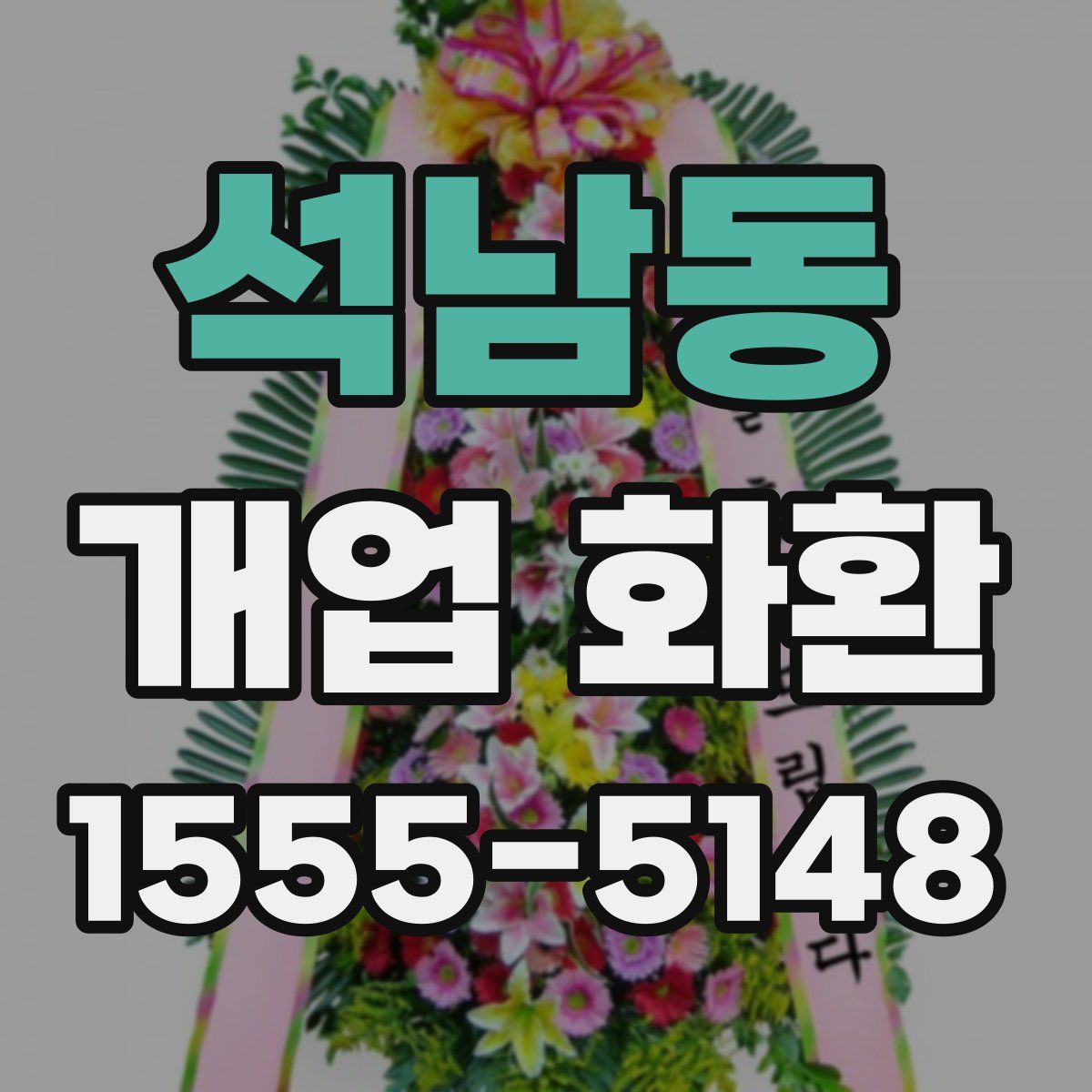 석남동 개업 화환