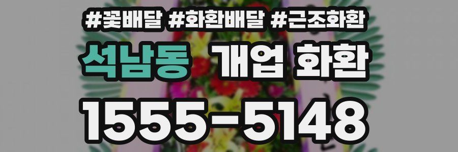 석남동 개업 화환