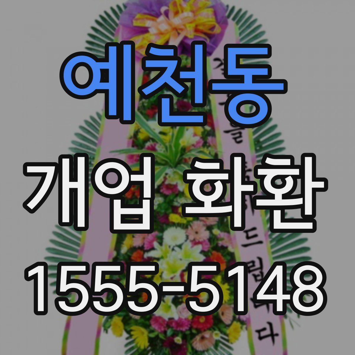 예천동 개업 화환