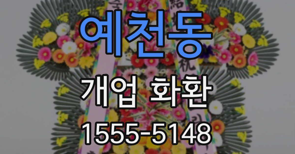 예천동 개업 화환