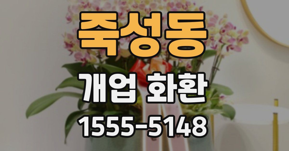 죽성동 개업 화환