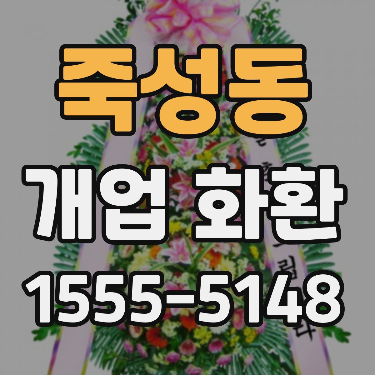 죽성동 개업 화환
