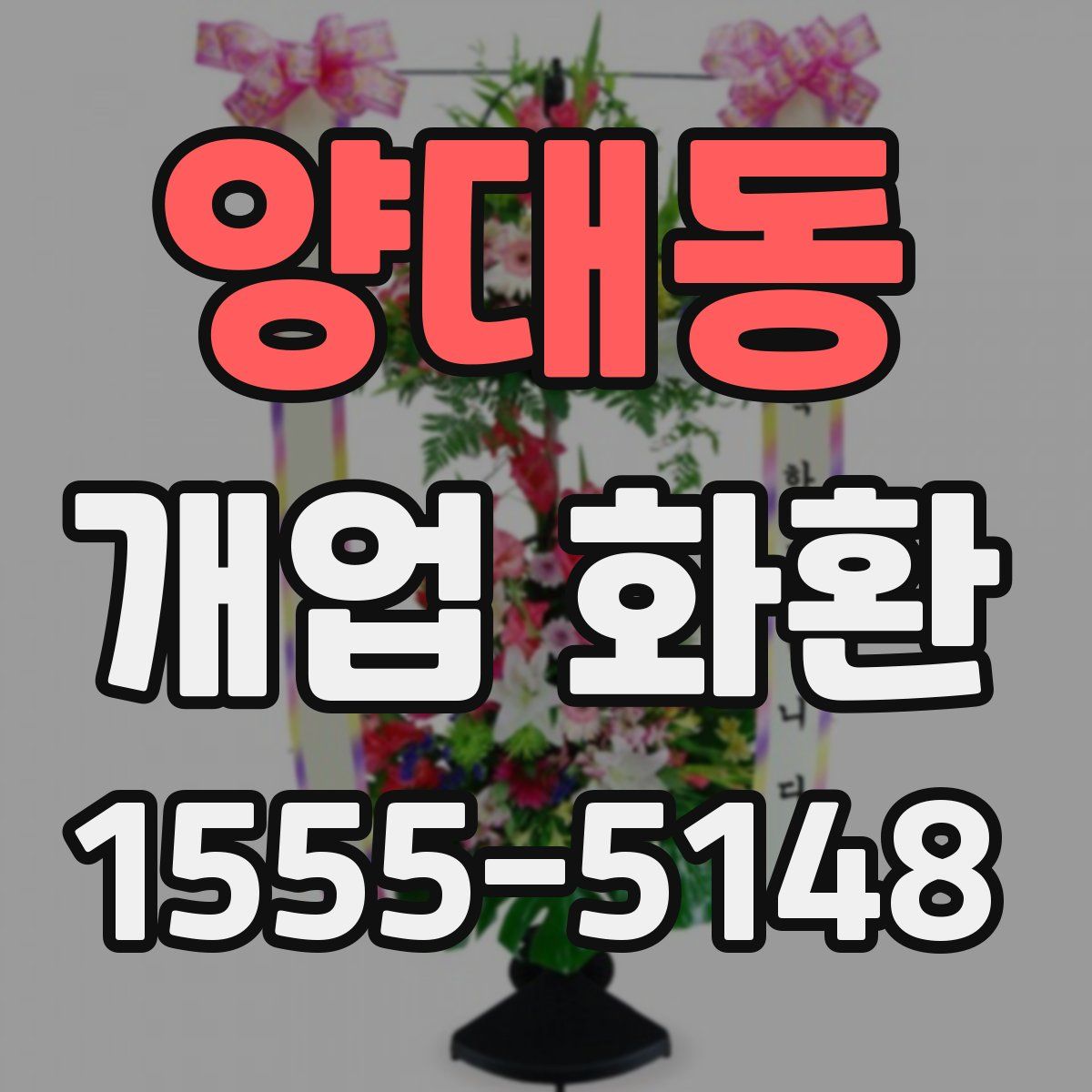 양대동 개업 화환