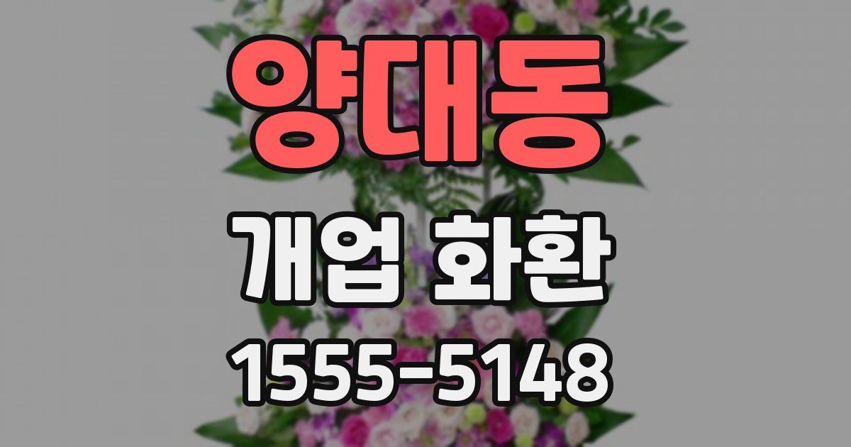 양대동 개업 화환