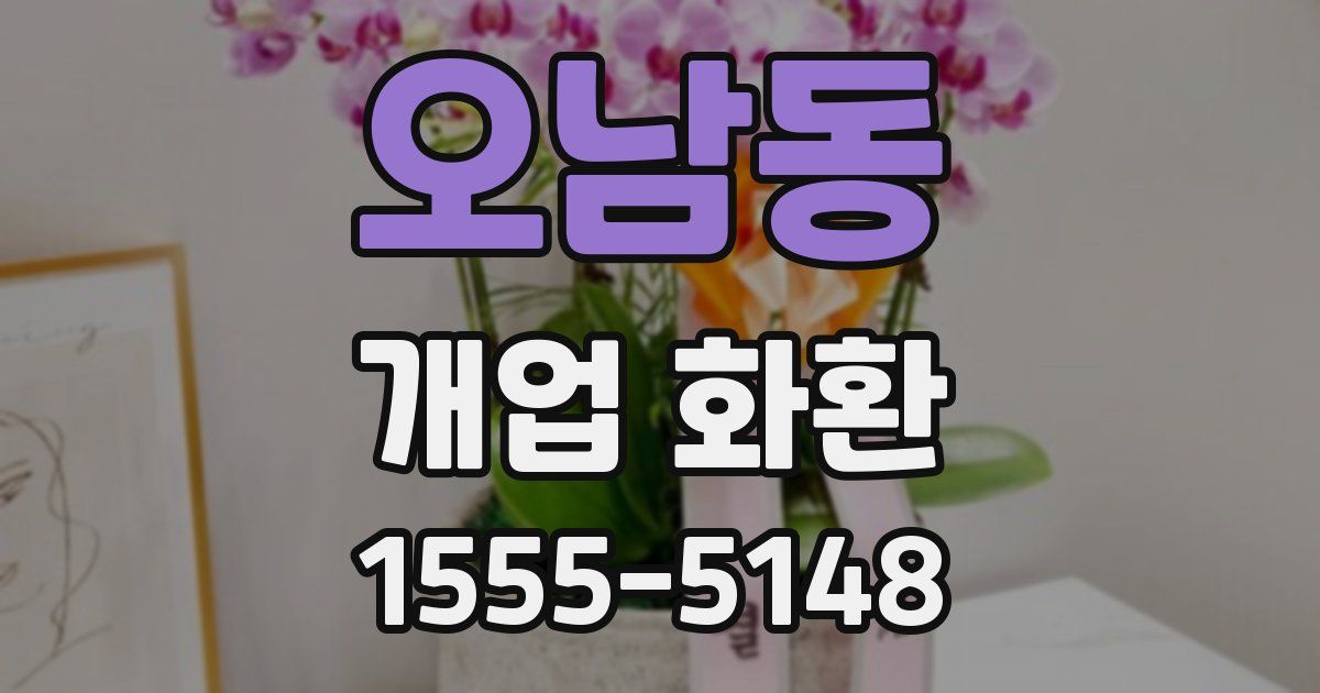오남동 개업 화환