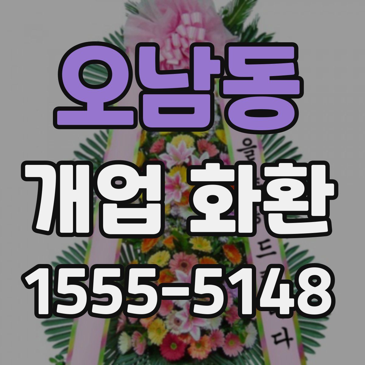 오남동 개업 화환