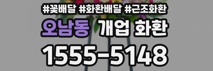 오남동 개업 화환