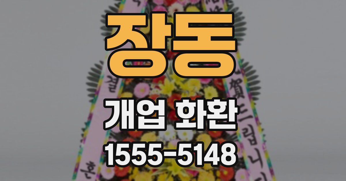 장동 개업 화환
