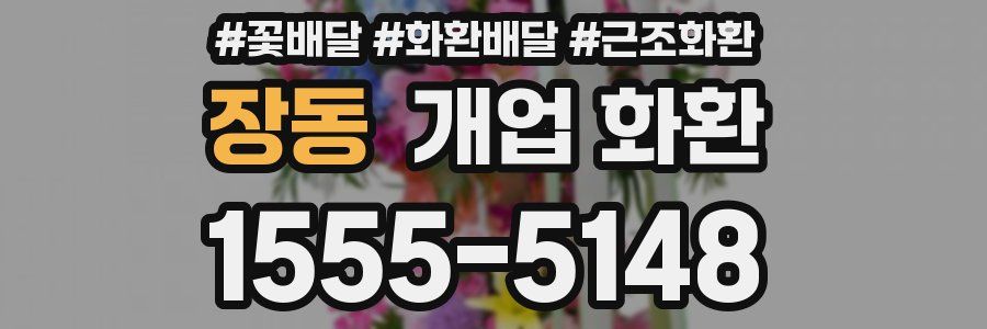 장동 개업 화환