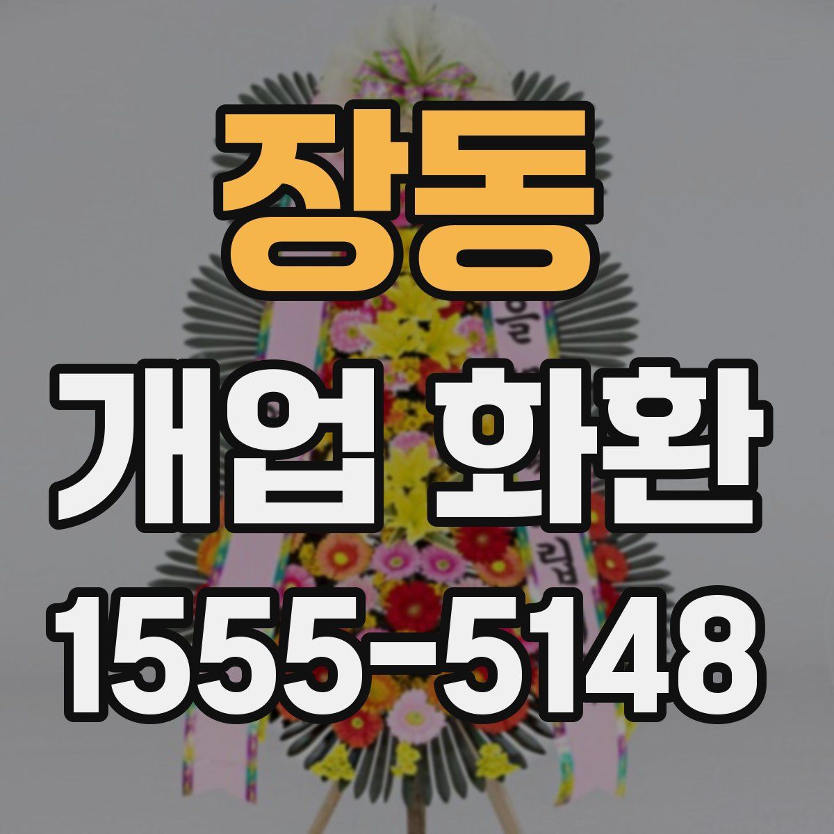 장동 개업 화환