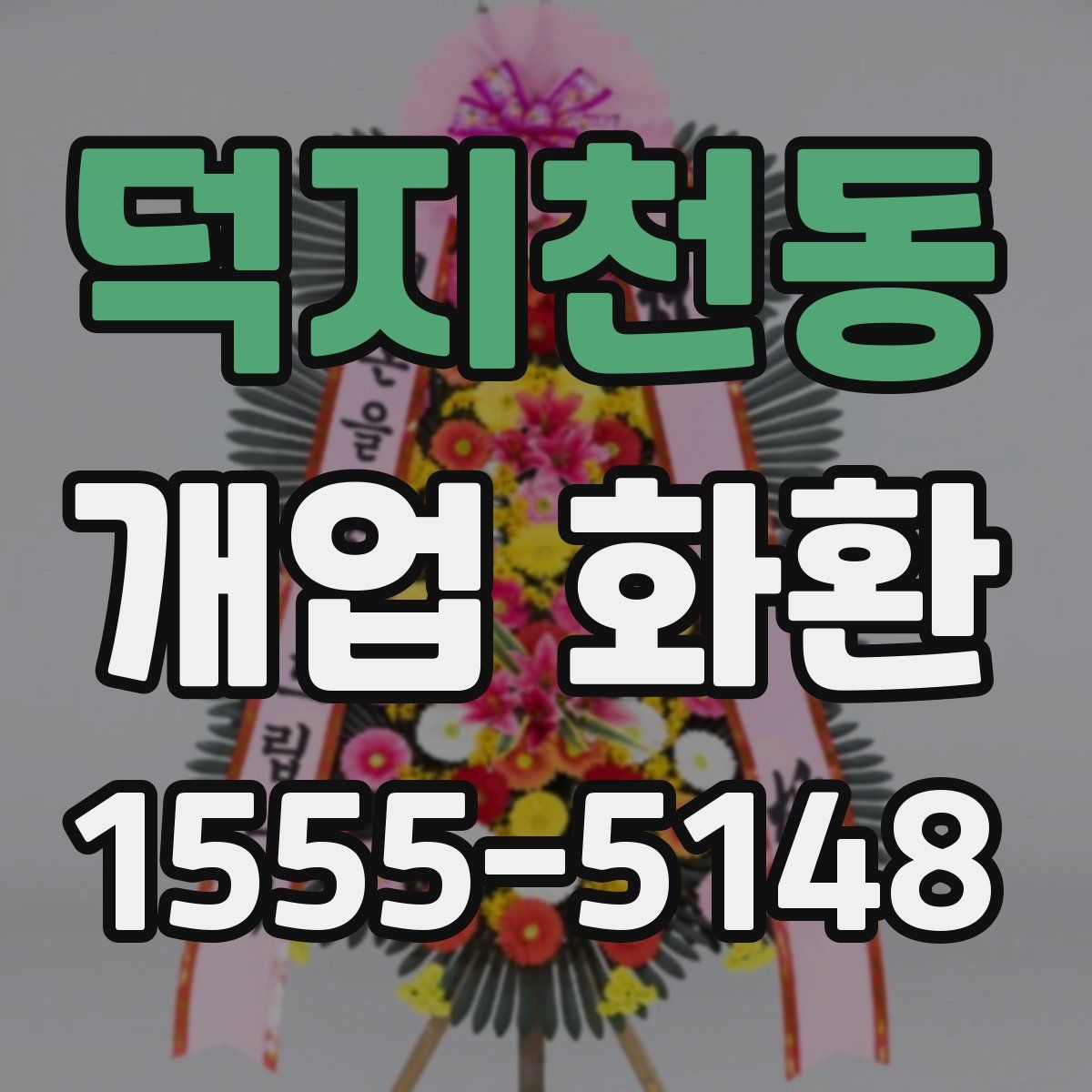 덕지천동 개업 화환