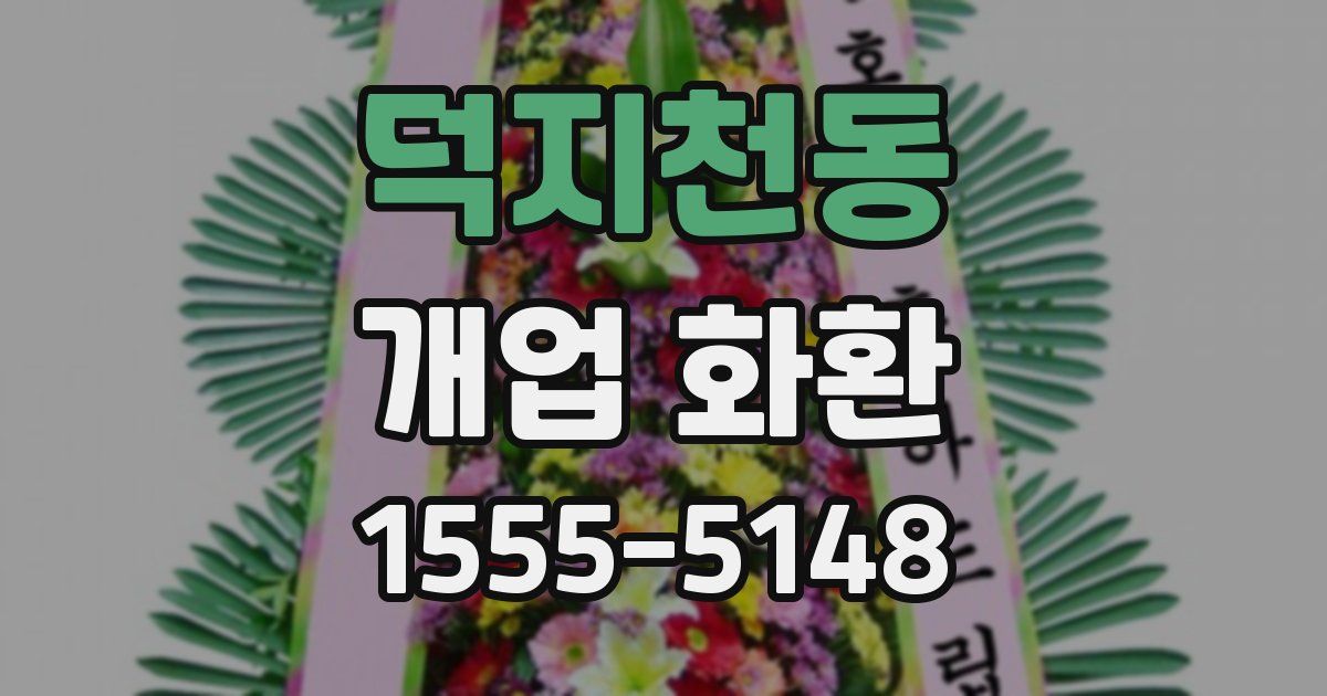 덕지천동 개업 화환