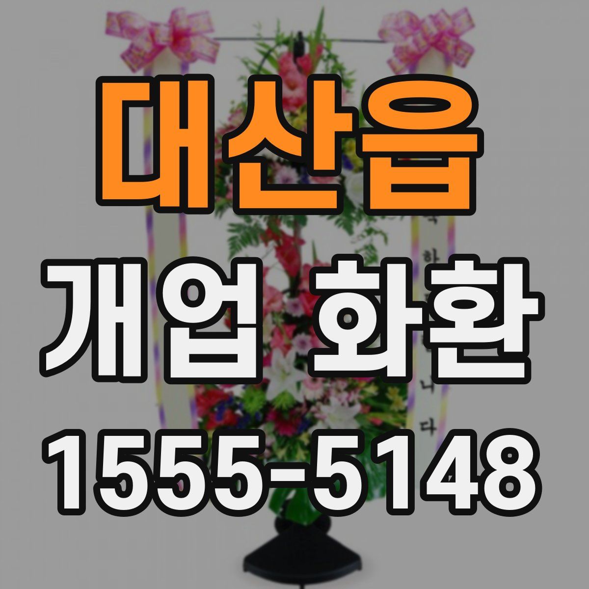 대산읍 개업 화환