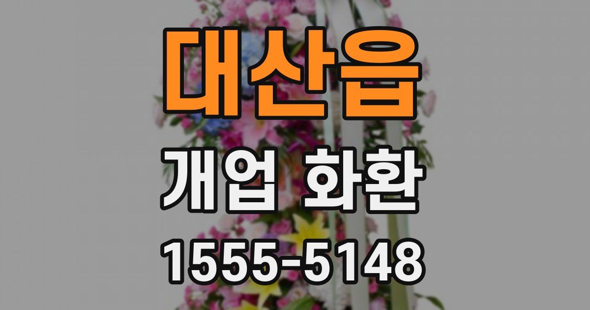 대산읍 개업 화환