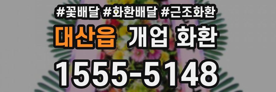 대산읍 개업 화환